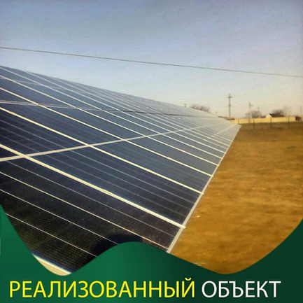 СЭС на 30кВт, с. Вознесенка